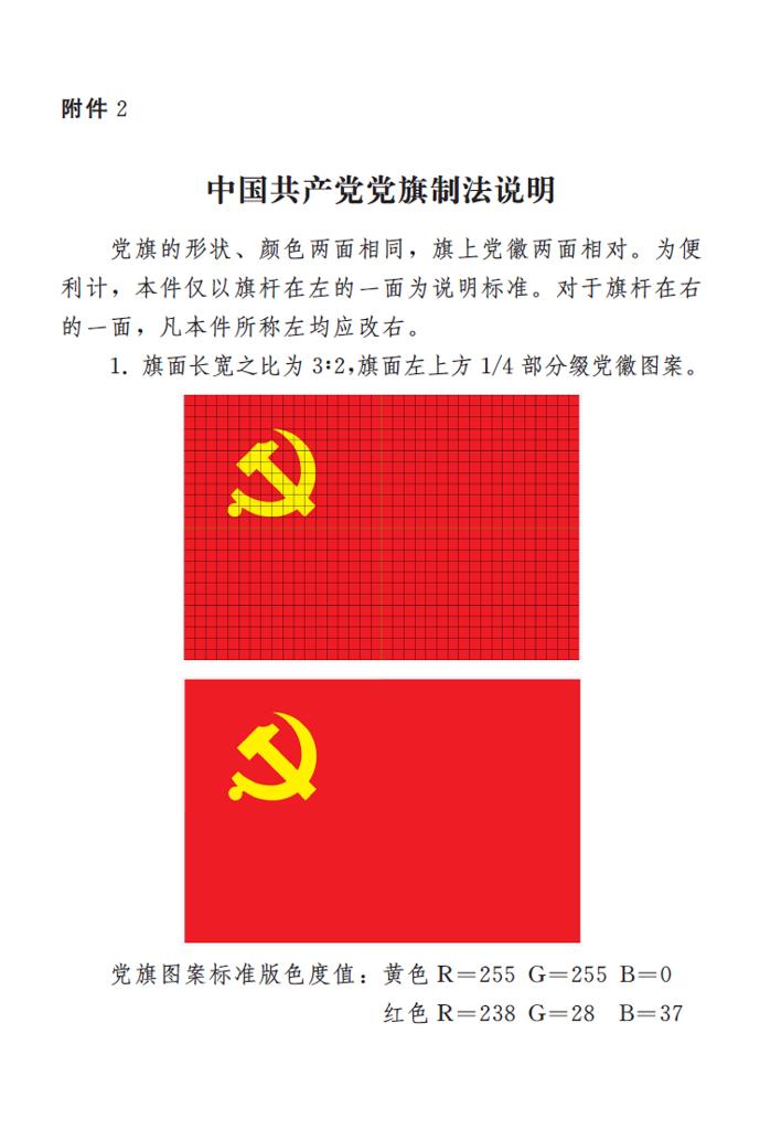 图表:《中国共产党党徽党旗条例》附件2:中国共产党党旗制法说明 新华社发